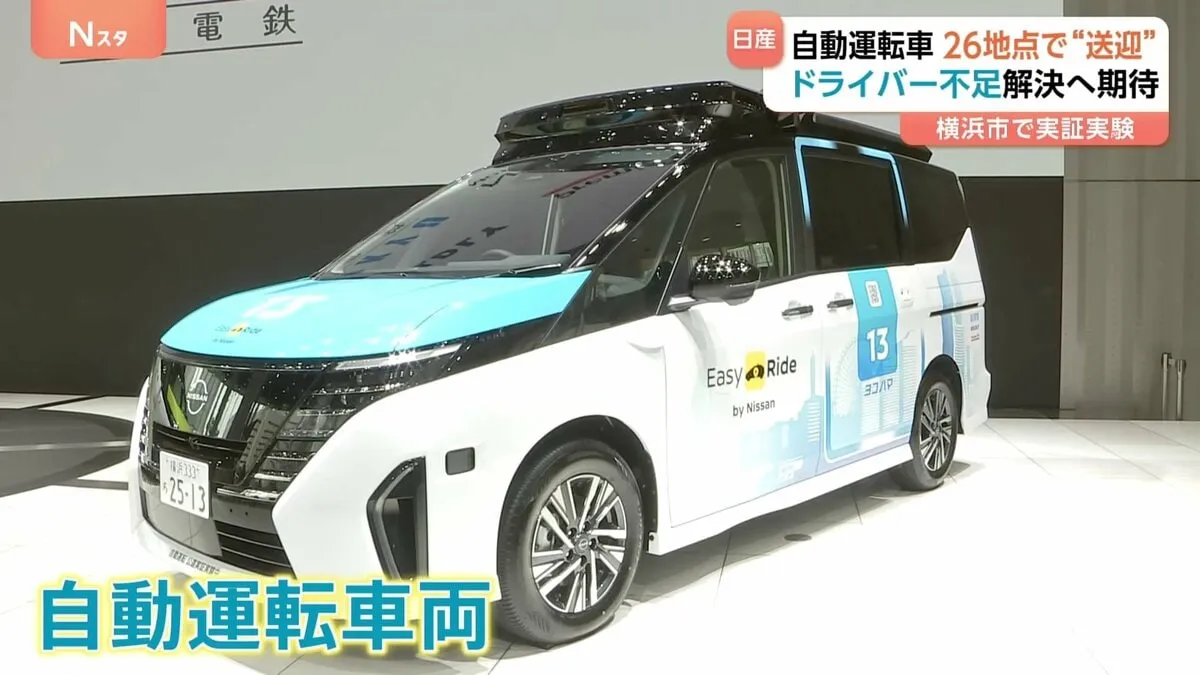 ドライバー不足で相次ぐ路線バス減便の解決へ　自動運転車両でのサービス実験 11月27日から約2か月間　横浜市内の26か所を送迎