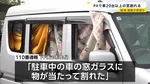 「細かい砂を巻き上げた風が…」20台以上の車の窓ガラスが相次ぎ割れる　原因は強風か　2人が軽いけが　上信越道・新井PA