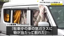 「細かい砂を巻き上げた風が…」20台以上の車の窓ガラスが相次ぎ割れる　原因は強風か　2人が軽いけが　上信越道・新井PA
