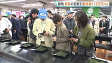 お茶の初取引で「118万円」の最高値がブランド茶に 今年から電子入札の導入の静岡茶市場