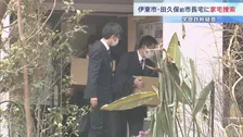 田久保真紀前伊東市長の自宅を家宅捜索　関係書類を押収　公選法違反の疑いなど複数の容疑で刑事告発