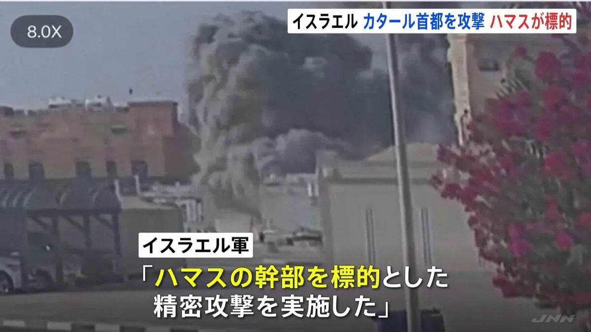 イスラエル　カタール首都ドーハを攻撃“ハマス幹部が標的”　カタール首相は「国家テロ」と非難　トランプ氏“不満”「私の判断ではない」