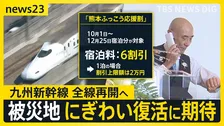 【九州新幹線】シルバーウィークを前にいよいよ全線で運転再開へ　「心待ちにしていた」観光地のにぎわい復活へ…“熊本ふっこう応援割”に熱視線【news23】