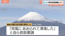 「突風にあおられて滑落した」富士山で遭難した男性(38)を救助　登山道が閉鎖される中での事故相次ぐ
