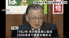 日本共産党・不破哲三前議長が死去　95歳　急性心不全のため