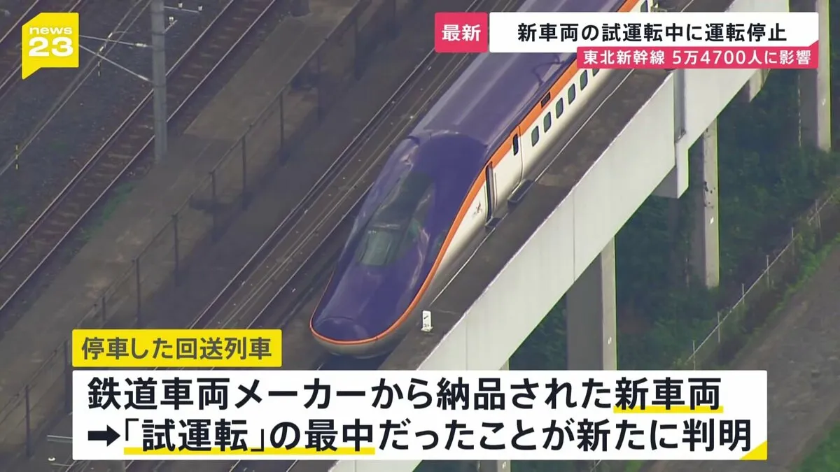 東北新幹線 5時間あまり運転停止　動けなくなった回送列車は「試運転中」 午後5時に全線で再開　JR東日本