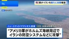 米軍がホルムズ海峡周辺でイラン防空システムなどを新たに攻撃　米ニュースサイト「アクシオス」記者がSNS投稿 