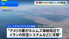 アメリカ軍がホルムズ海峡周辺でイラン防空システムなどを新たに攻撃　米ニュースサイト「アクシオス」記者がSNS投稿 