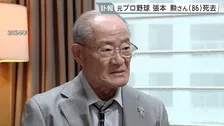 元プロ野球選手・張本勲さん（86）死去　「喝！」引退後は“ご意見番”に 「人間の世界では戦争はだめ」被爆者としての体験も語る