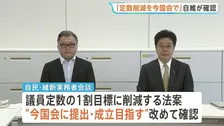 「いまの国会で法案を提出し成立を目指す」 衆議院の議員定数削減めぐり、与党の実務者が会合