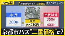 京都市バスの運賃が市民以外は2倍に？姫路城の入城料は1000円→2500円に？　国が“二重価格”指針策定へ…オーバーツーリズム解消なるか【news23】