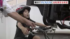 横浜・ショッピングモールで子どもたちに自転車安全教室　シミュレーター使い正しい乗り方学ぶ　神奈川県警