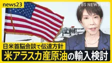 米国産原油は「中東産」の代替になる？“輸入拡大案”に疑問の声も 高市総理が日米首脳会談へ “二転三転”発言・トランプ氏の出方は？【news23】