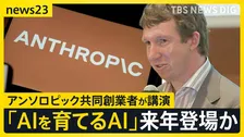 アンソロピック共同創業者「これからの数年は人類にとって最も重要」 東京大学で語った「AIと次の10年」【news23】