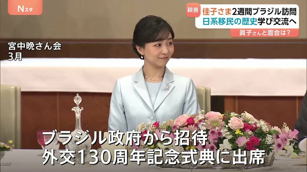 佳子さまブラジル公式訪問へ　あす（4日）から2週間　今年4月訪問した神戸の移住ミュージアムの案内役語る「写真を一生懸命ご覧に」 8都市をまわり日系人に心寄せ