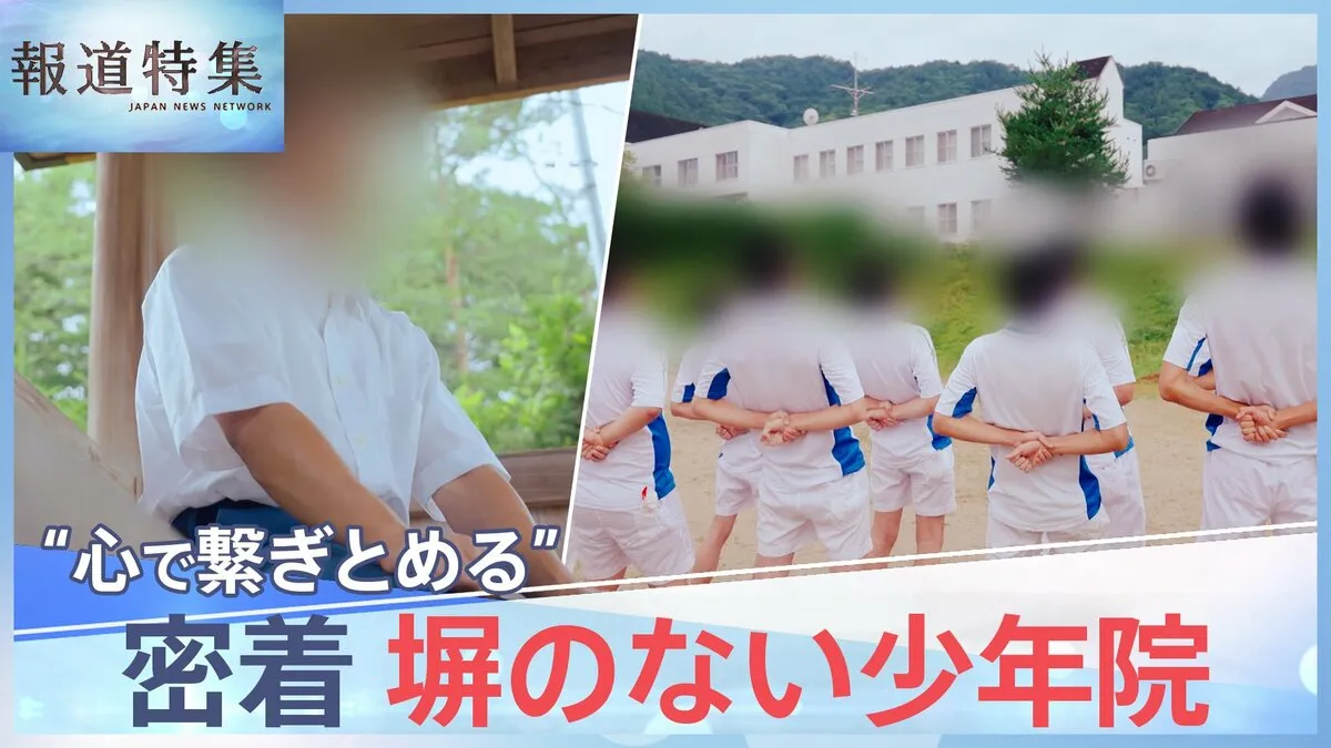 「信頼できる大人がいない」塀のない少年院で社会復帰を目指す少年たちに密着【報道特集】