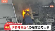 【速報】伊勢神宮近くの商店街で火事「店舗が燃えている」通報相次ぐ　消防車15台出動し消火活動続く　三重・伊勢市