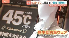 【着る“断熱材”】異常気象の常態化に備える、最高気温45℃を想定した最新「熱中症対策ウェア」