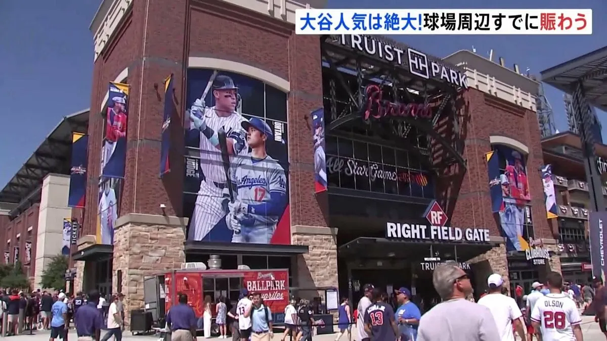 「大谷選手、愛してます」オールスターゲーム前日、球場周辺は大賑わい