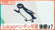 「Suicaのペンギン」後継キャラは？ キャラクターの雰囲を気変えて大成功「くまモン」昔のビジュアル【Nスタ解説】