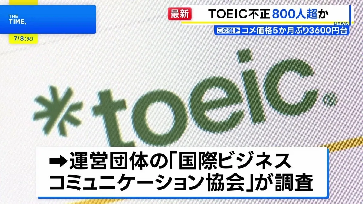「TOEIC」不正受験問題「2年間で803人が不正に関与」 試験結果を取り消し、受験資格5年間はく奪など対応　運営団体が発表