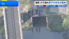 福岡・大野城市で「14歳の少年が溺れた」と通報　少年1人が意識不明の重体　友人と御笠川の浅瀬で魚取りしていたか