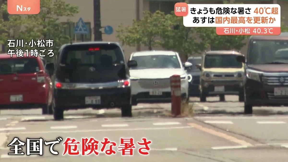 石川・小松市で全国最高の40.3℃　あすは群馬・埼玉で40℃予想 【国内最高気温】更新の可能性も