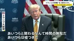 トランプ大統領がイランとの停戦合意“失効”認識示す 「今夜、再びイランを攻撃するかも」警告の一方で“交渉継続”排除せず