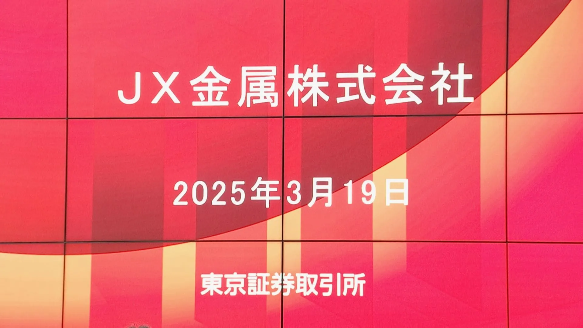 「JX金属」がプライム市場に上場 半導体材料事業への転換加速へ　時価総額は約7826億円の大型案件