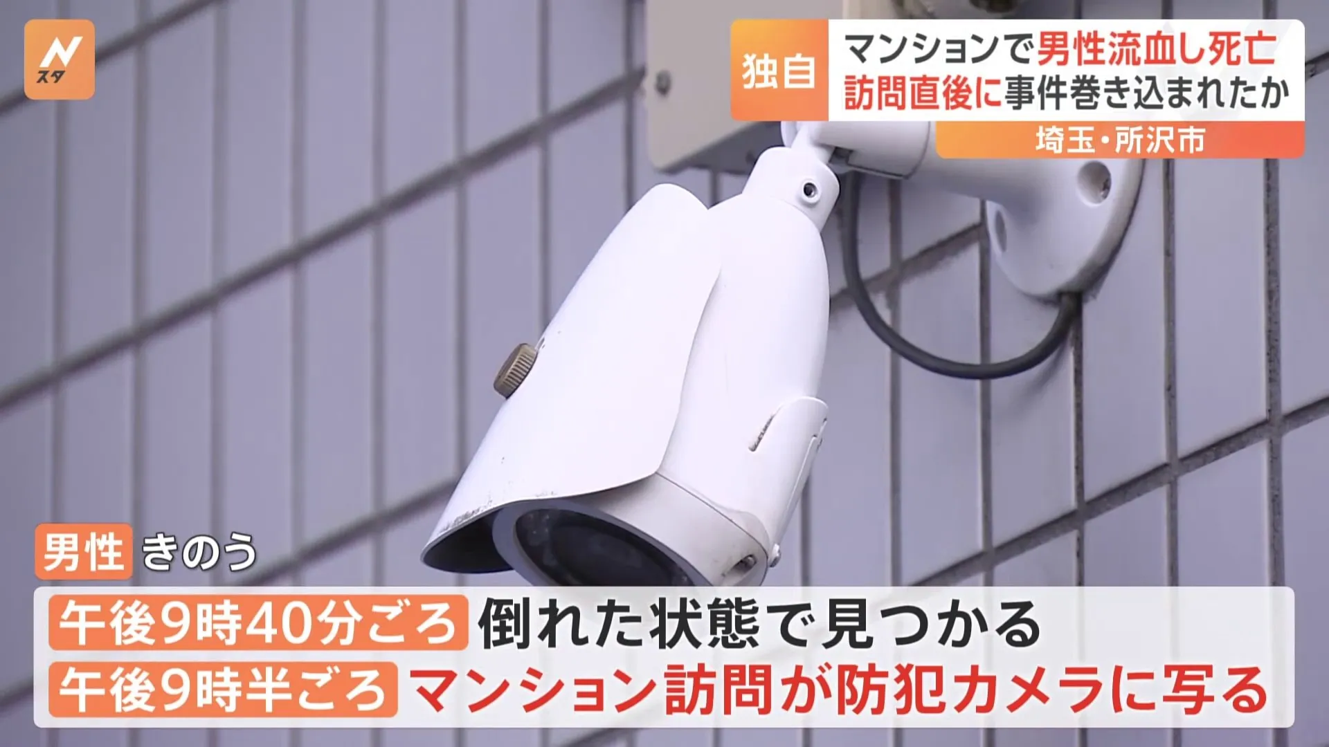 【独自】訪問直後に事件に巻き込まれたか　大量の血を流し発見される10分ほど前にマンション訪れる姿が防カメに 男性は死亡　埼玉・所沢市