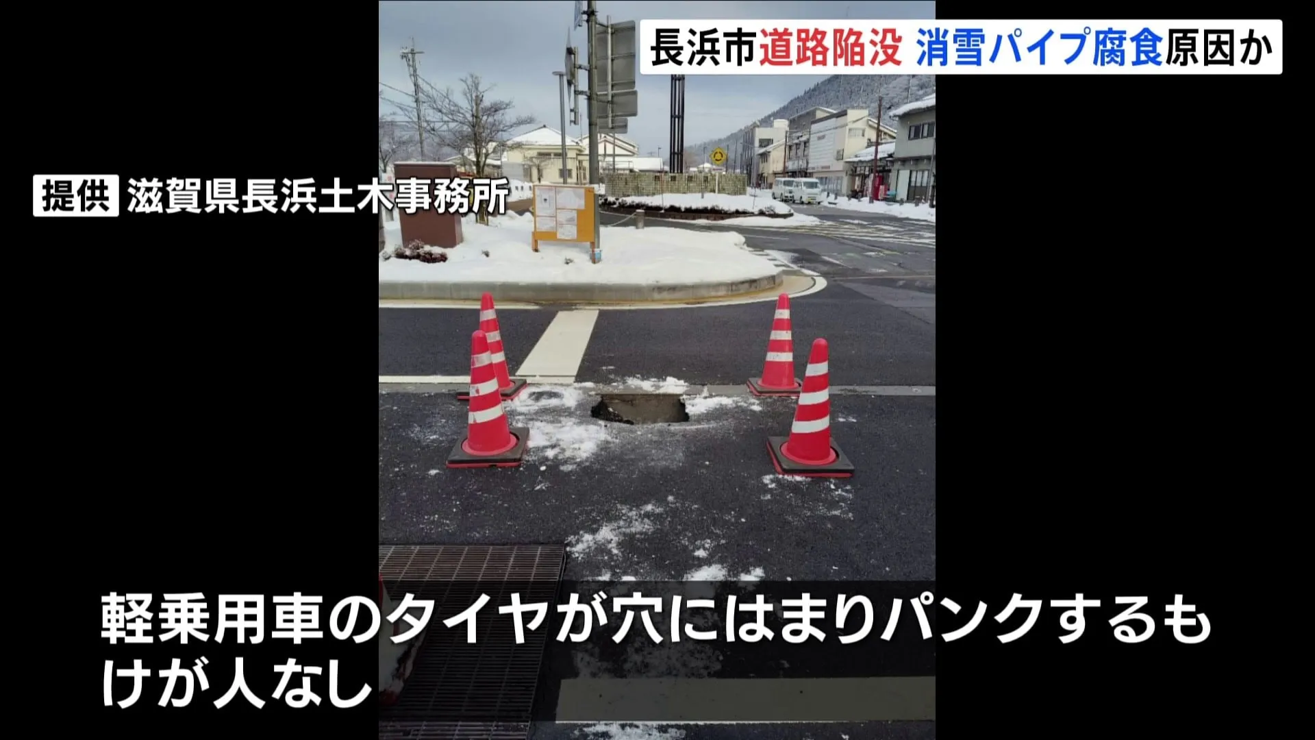 国道に直径60センチの穴 滋賀・長浜市で深さ60センチにわたる道路陥没 “消雪パイプ”の老朽化が原因