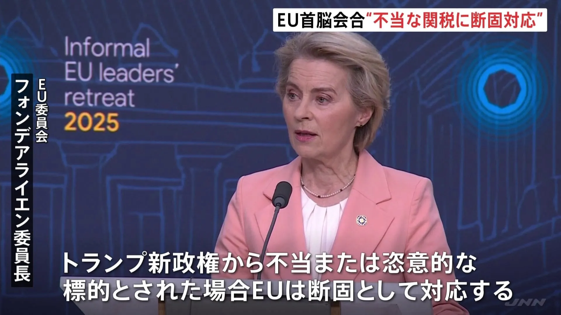 “トランプ関税”に「断固として対応」 グリーンランド問題ではデンマークに支持と連帯を表明　EU首脳会合