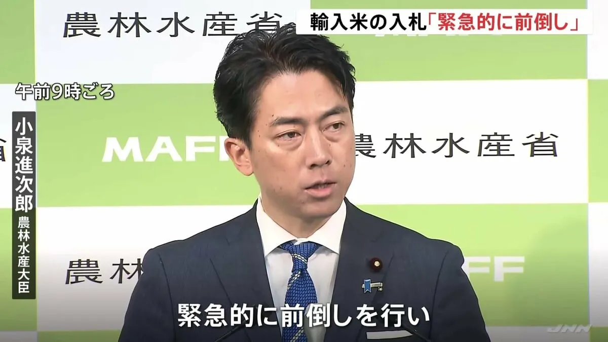 海外から輸入のコメ入札　小泉農水大臣「緊急的に前倒しする」今月30日に前倒しで開始
