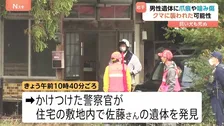 67歳男性クマに襲われたか 遺体に爪痕や噛み傷 飼い犬1匹も死ぬ 岩手・一関市の住宅敷地内