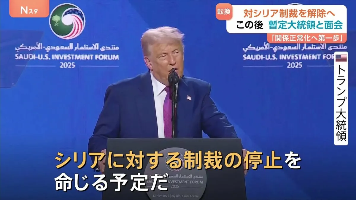 「シリアが偉大になるチャンスを与える」制裁解除へ　トランプ大統領が対シリア政策の方針転換を発表