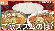 「麻婆豆腐VSレバニラ」 ご飯がススムのはどっち？町中華の人気メニューが激突！肉厚プリプリ絶品レバニラ炒めやシビれる辛さとコクが魅力の麻婆豆腐などが登場【それスタ】
