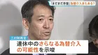 「大型連休はまだまだ序盤」三村財務官がさらなる為替介入を示唆