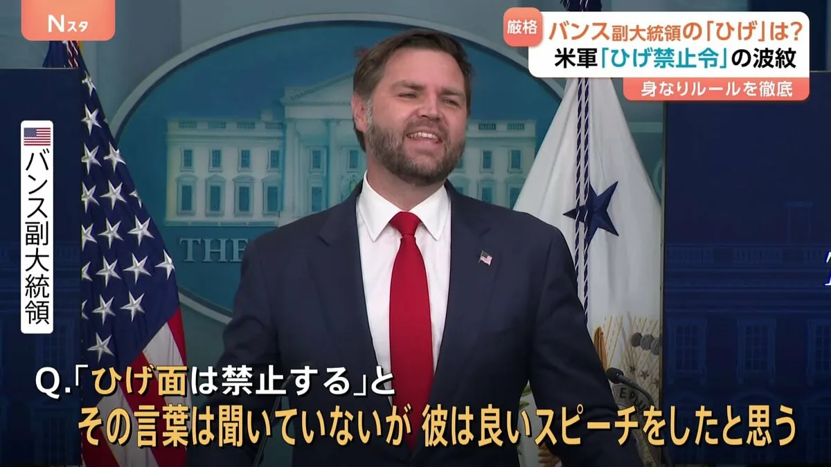 アメリカ軍が「ひげ禁止令」→ “ひげがトレードマーク”のバンス副大統領に聞くと…大笑いしつつ「良いスピーチをした」