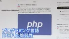 PHPに重大欠陥 WEB停止相次ぐ 総理も異例の呼びかけ