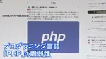 PHPに重大欠陥 WEB停止相次ぐ 総理も異例の呼びかけ