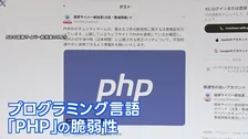 PHPに重大欠陥 WEB停止相次ぐ 総理も異例の呼びかけ