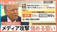 「バカなの？」強まるトランプ大統領のメディア攻撃 “支持者固め”の狙いか？支持率下落も「焦りなし」【Nスタ解説】