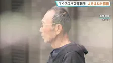 名古屋マイクロバスひき逃げ　逮捕の85歳運転手“人をはねた認識あり” 男女2人死亡　送迎バスのパートで週5日勤務