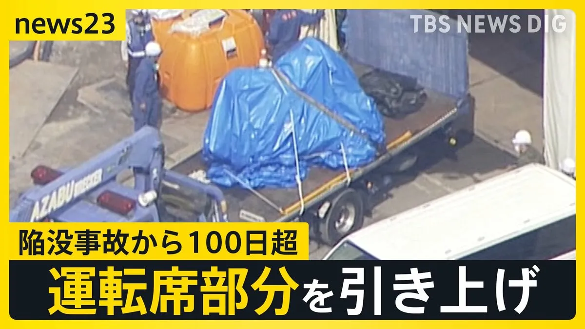 八潮市陥没事故から100日超…転落トラックの運転席部分を引き上げ【news23】
