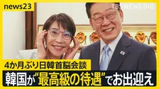韓国が“最高級の待遇”で高市氏をお出迎え　4か月ぶりの日韓首脳会談…“シャトル外交”で「エネルギー分野の連携強化」へ【news23】