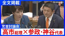 【高市総理×参政・神谷宗幣代表】「政治家もしっかり国民の知る権利にこたえて」消費税減税や皇室典範など重要法案残る中で…党首討論で交わされた論戦【全文掲載】