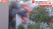千葉・木更津市の飲食店火事　出火直後の様子をJNNのカメラマンが撮影　けが人なし