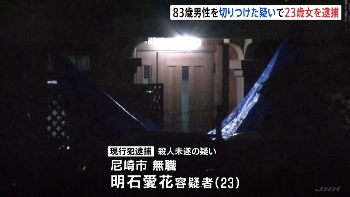 83歳男性の首を切りつけ殺害しようとした疑いで23歳女を逮捕 「顔見知り程度」男性の妻話す　兵庫・尼崎市