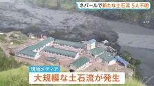 ネパールで新たな大規模土石流　土砂ダム決壊か　30軒以上の民家や橋が破壊　5人行方不明　8月の土石流では1400人以上死亡5000人以上不明