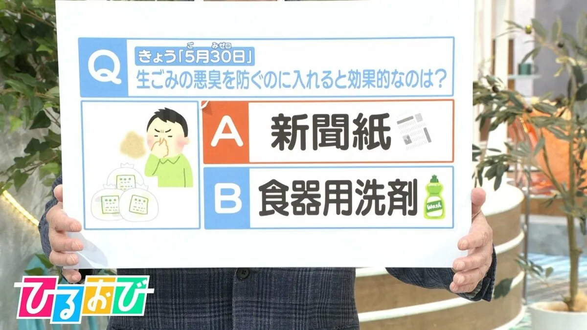 5月30日は”ごみゼロの日”　ごみ袋の悪臭を防ぐのに入れると効果的なものは！？【ひるおび】
